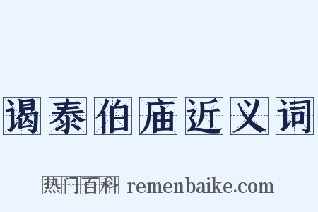 谒泰伯庙近义词是什么意思的图片